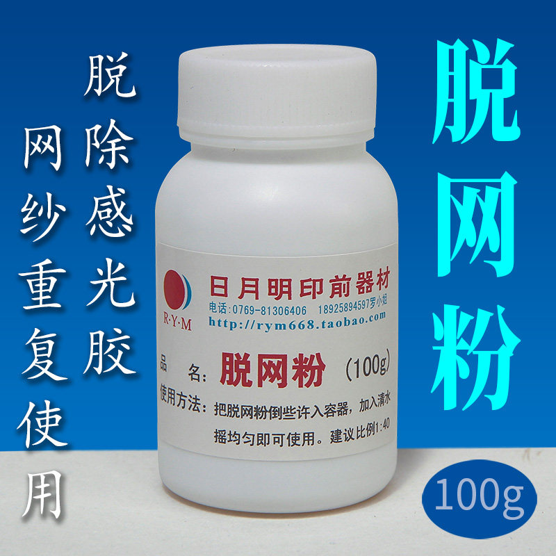 网版印刷网板脱膜粉液洗