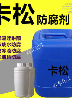 卡松防腐剂工业用洗洁精洗衣液玻璃水用防腐剂洗涤专用凯松防腐剂