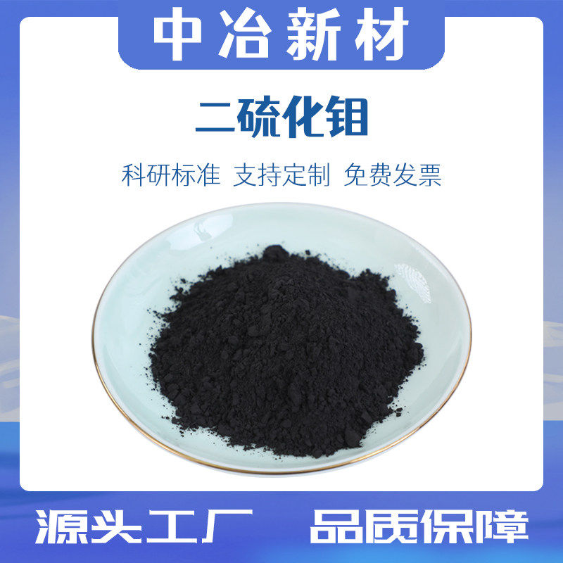 二硫化钼粉末纳米高纯微