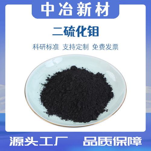二硫化钼粉末纳米高纯微