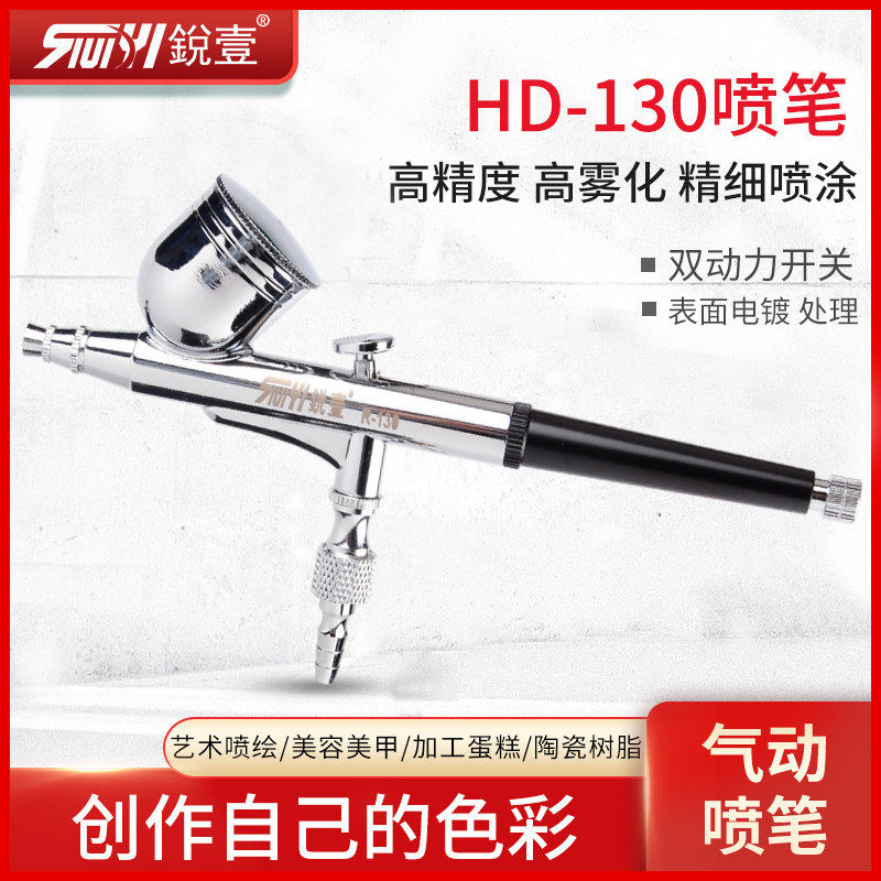 锐壹130气动喷笔喷漆枪模