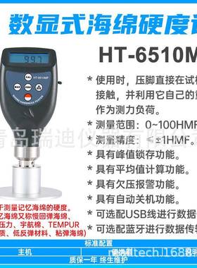 HT6510MF便携式记忆海绵硬度测量仪粘弹海绵低反弹材料检测仪器