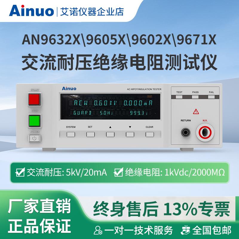 AN96329602X9605X9671系列交流耐压绝缘测试仪厂家直销