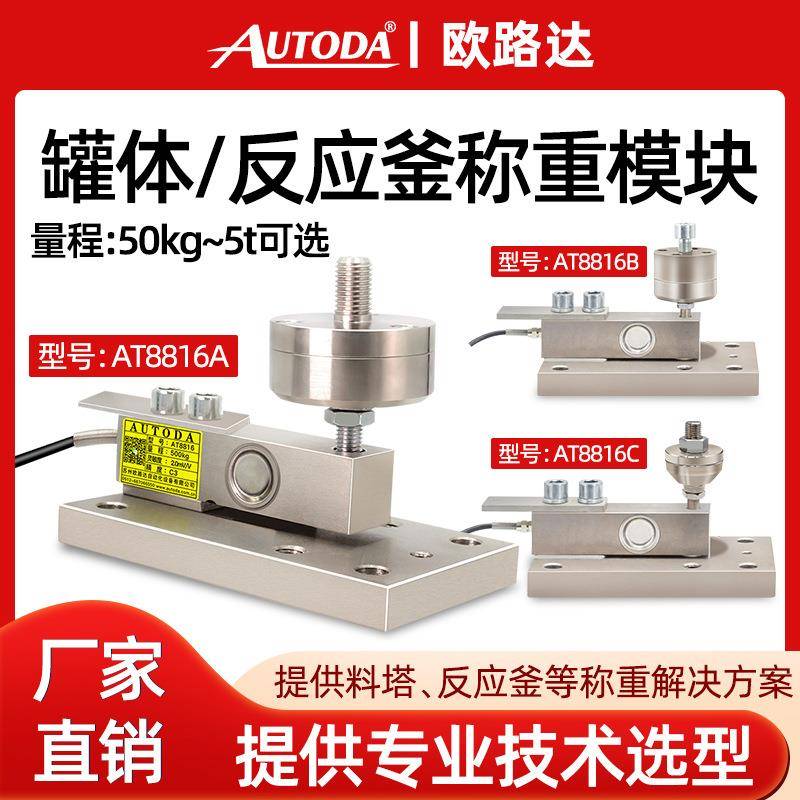 AT8816称重模块高精度称重传感器大量程平台秤反应釜桶槽秤
