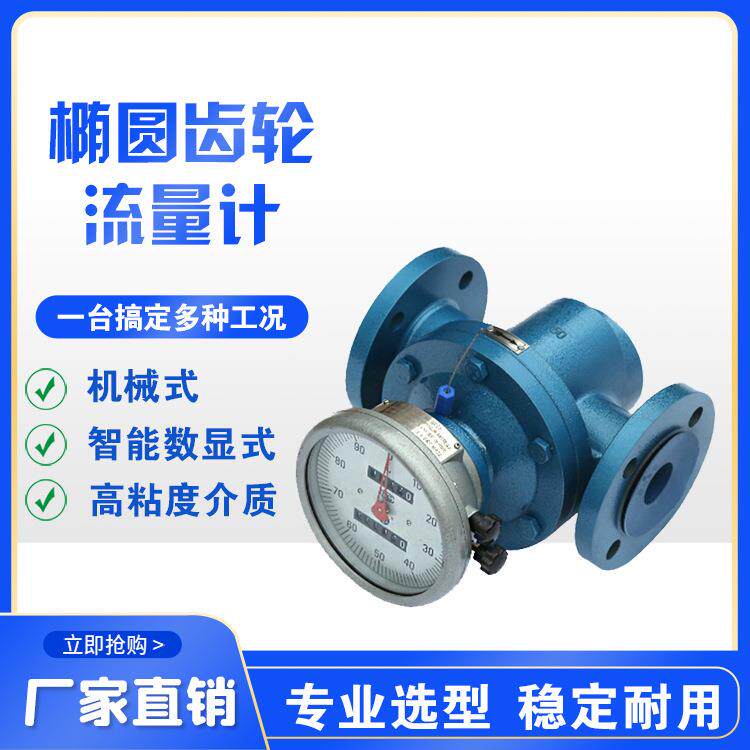 椭圆齿轮流量机械式智能数显带回零铸铁沥青重油粘性液体流量计