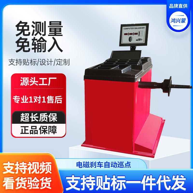 鸿兴蒙汽保设备轮胎免测量免输入轮胎平衡机汽保配件大全