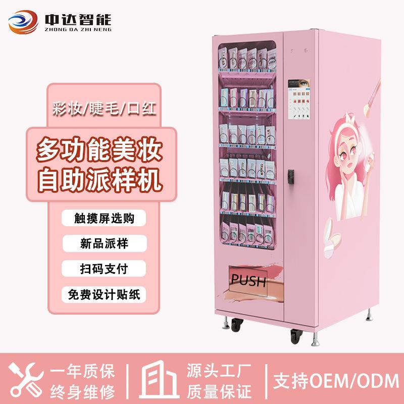 彩妆自助派样机口红面膜自动贩卖机穿戴甲自动售货机化妆品售卖机