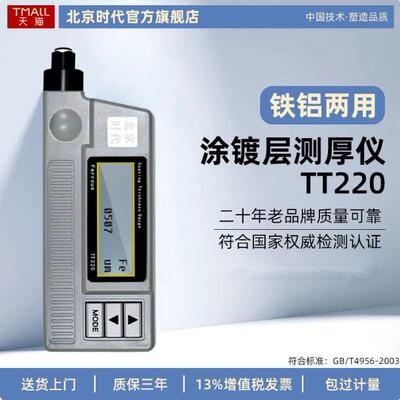 北京时涂层测厚仪TT220TT230TT260镀锌镀铬油漆氧化层漆膜仪