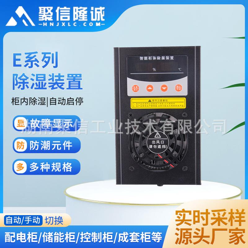 E系列智能空气除湿装置柜体防凝露除湿机冷凝排水型温湿度控制器