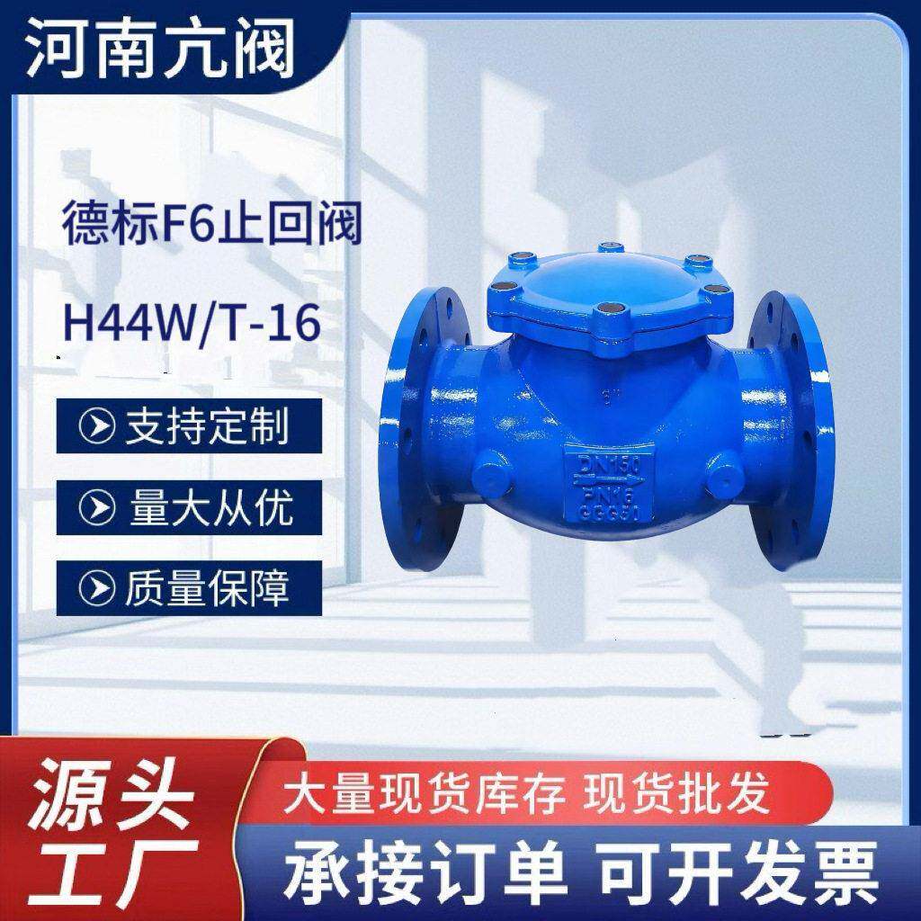 F6德标旋启止回阀H44W/T-16铸铁法兰旋启向逆止阀水泵防倒流