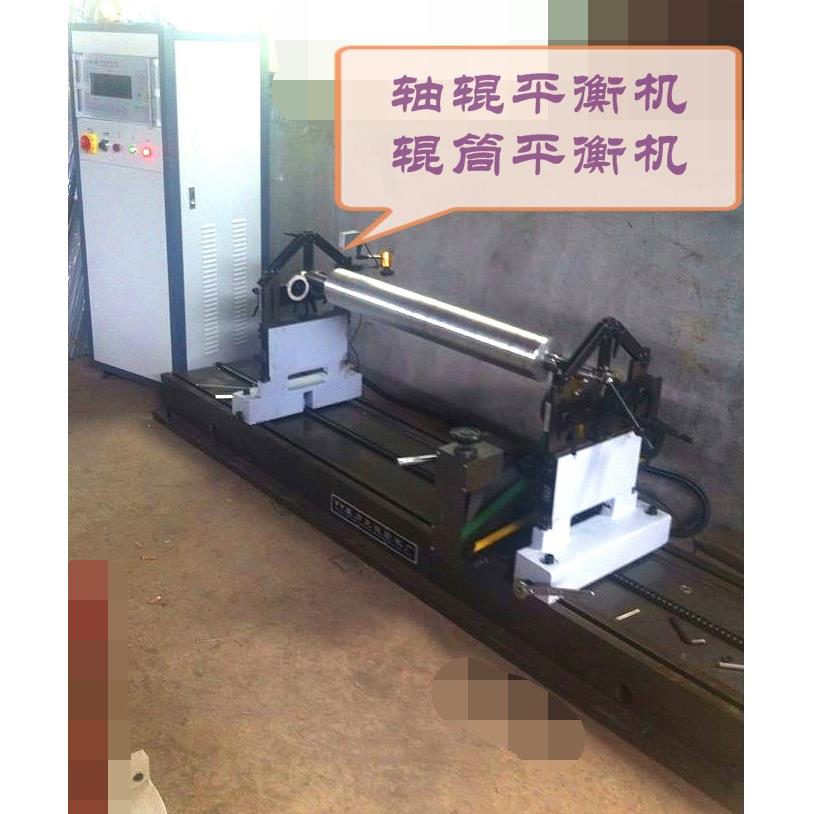 动平衡技术方案13862254748、辊筒平衡机、轴辊平衡机、滚筒平衡