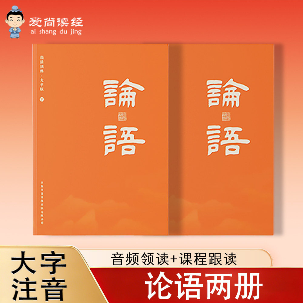 【大字版】论语指读训练课程-论语1-20章+配套教材《论语》两册+配套音频+理论课视频讲解 儿童书籍儿童读物早教书 书婴儿早教启蒙