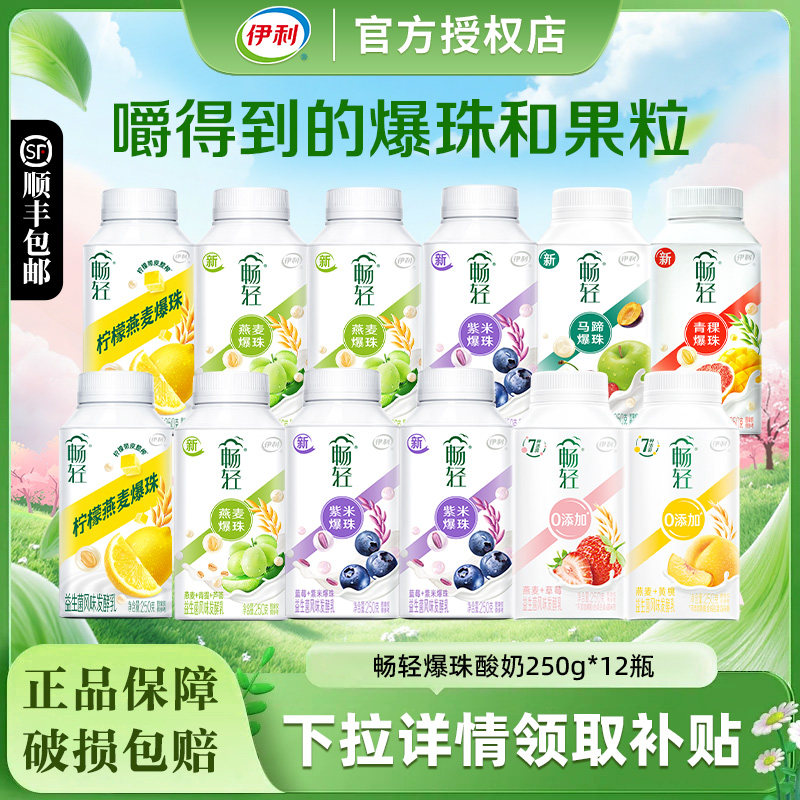 伊利畅轻酸奶250g*12瓶益生菌风味发酵乳燕麦紫米爆珠果粒低温奶