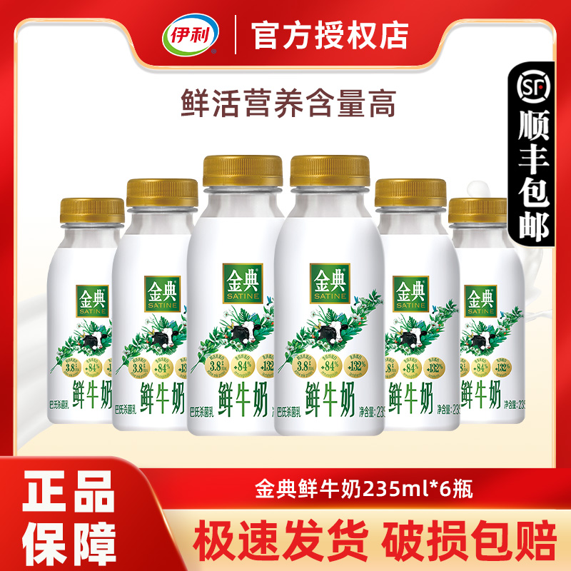 伊利金典鲜牛奶235ml营养早餐奶