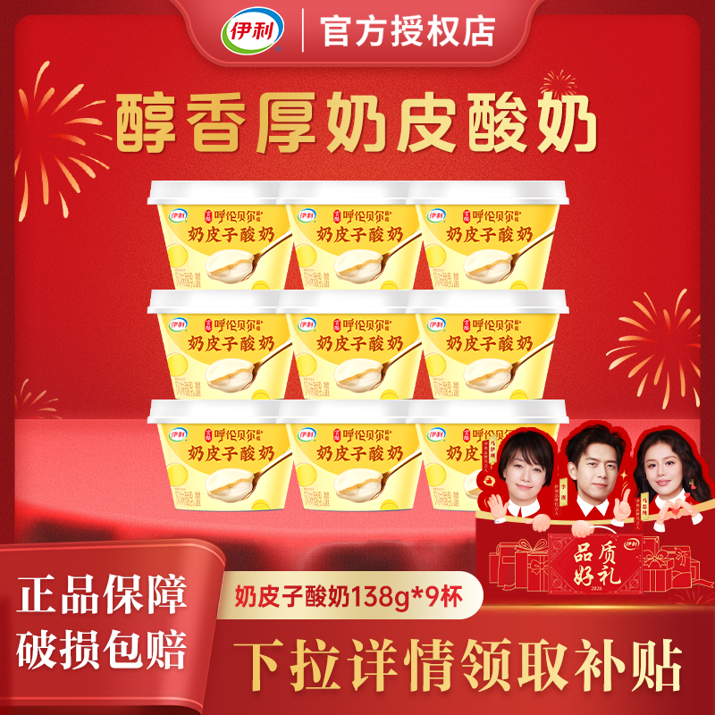 【新品上市】伊利宫酪奶皮子酸奶138g*9杯低温冷藏酸奶冰激凌口感,咖啡/麦片/冲饮,低温酸奶,淘宝优惠券,粉丝福利购,淘宝优惠卷