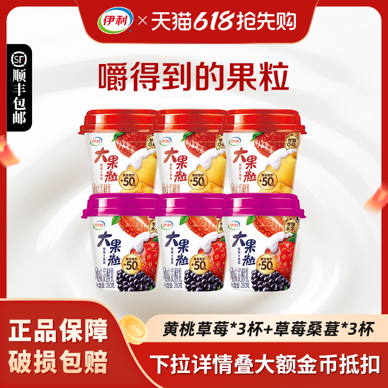 伊利大果粒酸奶260g*6杯黄桃草莓桑葚混合水果口味低温风味发酵乳