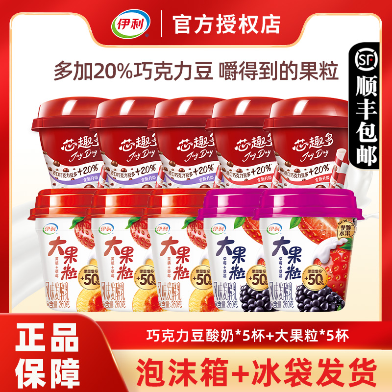 伊利芯趣多巧克力豆酸奶220g*5杯+大果粒酸奶260g*5杯低温发酵乳