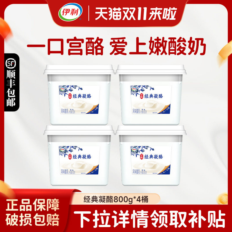 伊利宫酪经典凝酪800g*4大桶装原味酸奶下午茶零食风味发酵乳