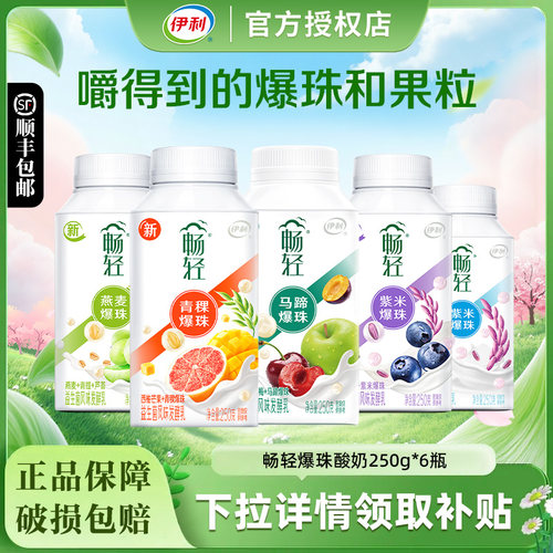 伊利畅轻酸奶250g*6瓶装谷物果粒