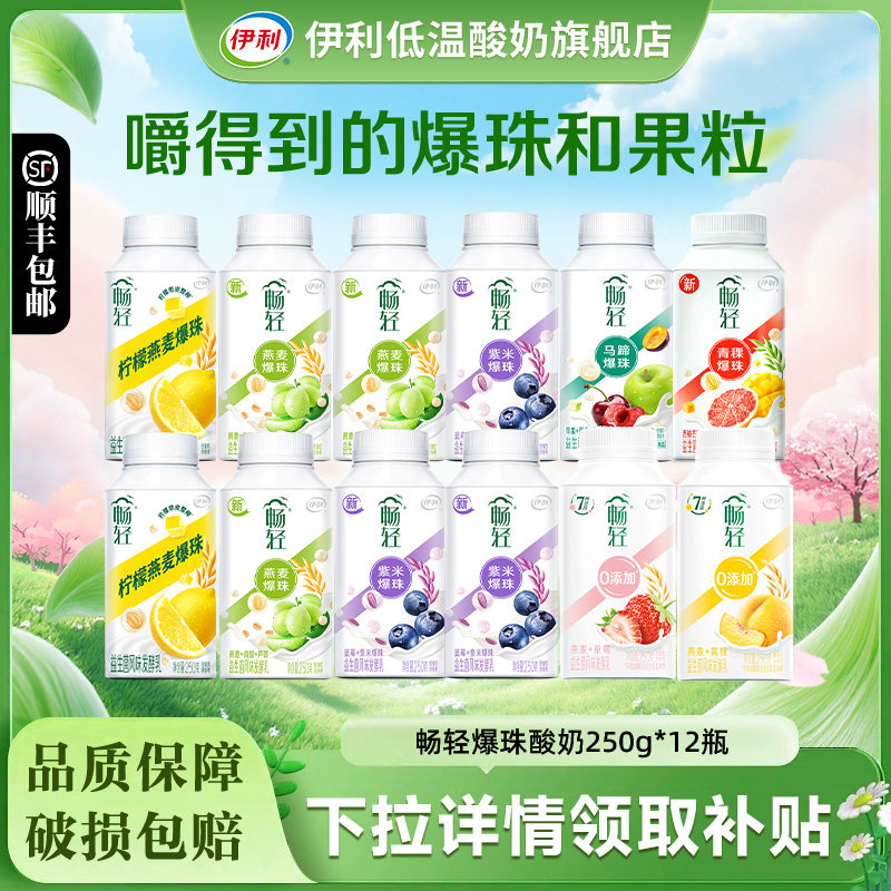 伊利畅轻酸奶250g*12瓶谷物果粒