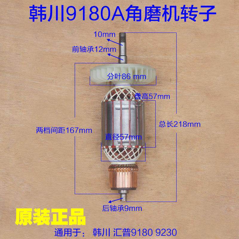 韩川9180A角磨机转子汇普开 槽机9230定子 电机马达切割机原厂配