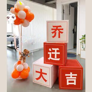 乔迁装饰大吉气球盒子布置公司仪式开业用品气氛办公室之喜kt板