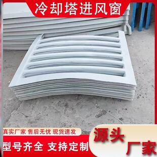 冷却塔进风窗方形圆形冷水塔百叶窗挡水板玻璃纤维进风口面板通风