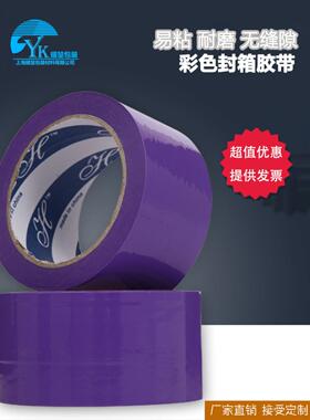 彩色封箱胶带紫色加宽加长打包封口胶带条可定制印字胶带整箱