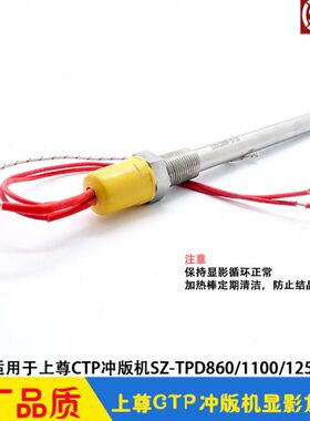 上尊冲版机显影加热棒 循环加热管 SZ-TPD860/1100/1250/1450
