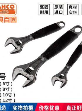 进口瑞典百固BAHCO鱼唛活动扳手6 8 10 12寸9070 9071 9072 9073