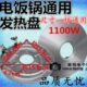 加热盘1100W半球三角牌通用电饭锅底盘 电热盘 电饭锅配件 发热盘