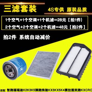 适配赛拉图福瑞迪智跑K2K3K4K5新佳乐空气空调机油滤清器滤芯三滤
