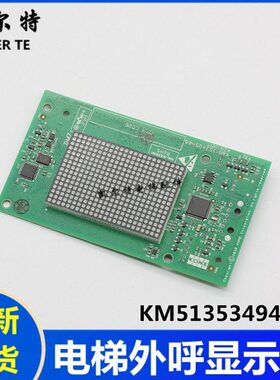 通力电梯外呼显示板KM51353494G12 G11 G13点阵外呼板51353494H02