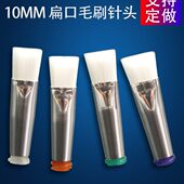 10MM扁口毛刷针头点胶机涂胶刷头14G 34G全规格毛刷头软毛涂抹头