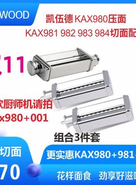 Kenwood/凯伍德厨师机压面KAX980 AT970切面器绞肉机950 981 982