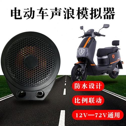 电动车声浪喇叭模拟跑车声浪12V-72V通用防水油门电门联动卡丁车
