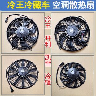 冷王开利冷藏车空调电风扇冷王580凯雪冷锋冷机空调外机电子风扇