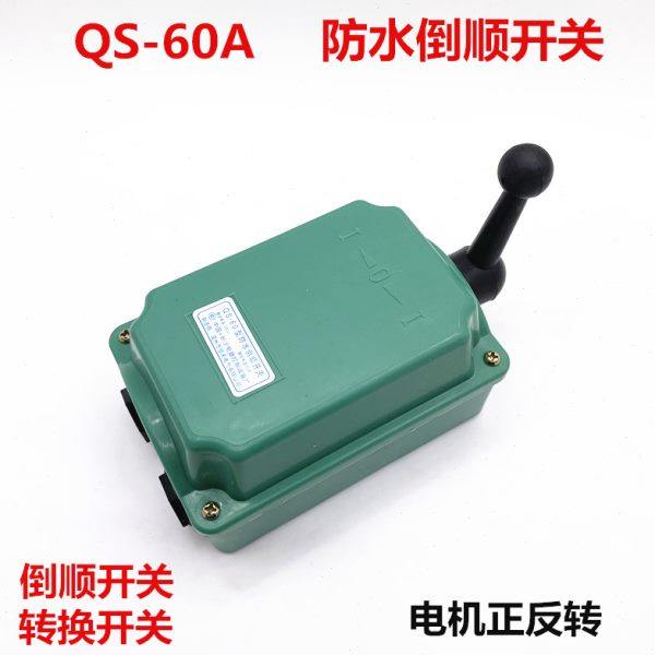QS防水倒顺开关 长沙QS-60A电动机开关 380V 220V 可逆换转换开关
