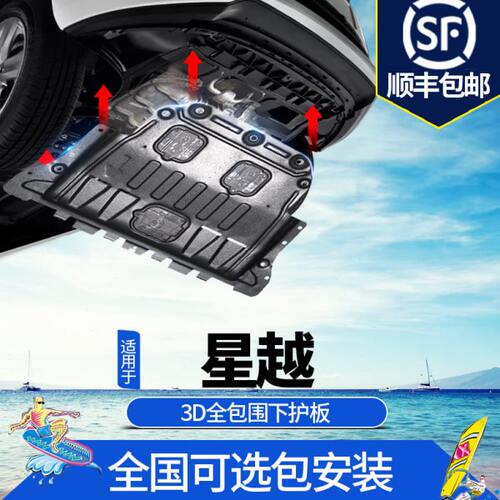专用吉利星越发动机下护板改装19/2021款星越L底盘转向底护板装甲