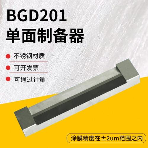 标格达BD201单面制备器涂膜器湿膜制备器涂布器涂料刮膜器涂膜器