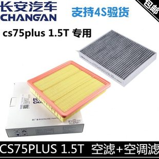适用长安一代cs75plus空调格活性炭空滤两件套1.5T空气滤芯滤清器
