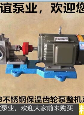 304材质不锈钢KCB-BW-18.3/33.3/55/83.3不锈钢保温泵齿轮泵整机