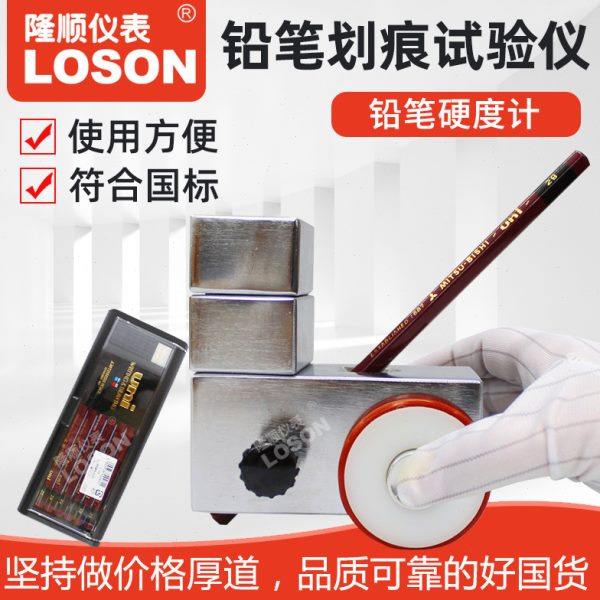 LOSON*铅笔硬度计QHQ-A涂层硬度测试仪 油漆膜硬度计 划痕试验仪