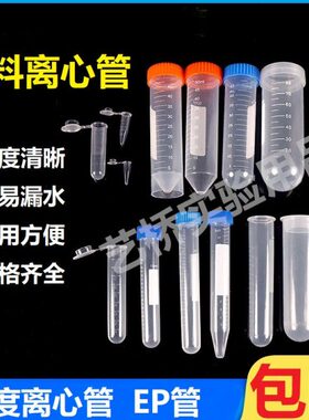 包邮塑料离心管0.2 1.5 5 10 15 20 30 50 100ml 带刻度ep管pcr管