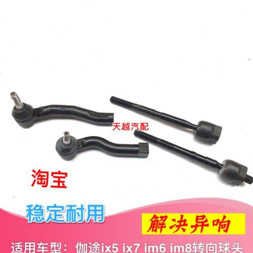 适配北汽福田伽途ix5ix7im6im8横拉杆内外球头方向机内外拉杆球头