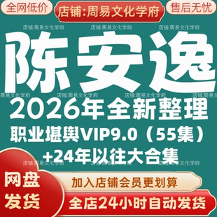 陈安逸2026年全新整理市面课程全套视频教程资料大合集网盘秒发