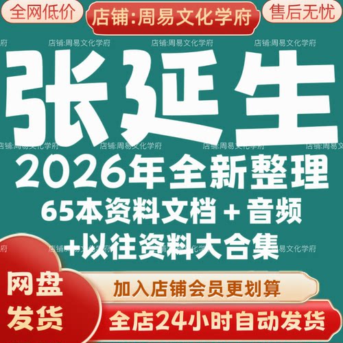 张延生2026年全新整理市面课程全套音频教程资料大合集网盘秒发