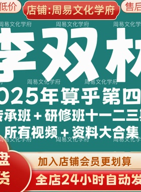 李双林2025年全新算乎四期传承班+研修班+以往一二三期大合集