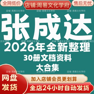 张成达2026年全新整理市面30册全套教程资料大合集网盘秒发