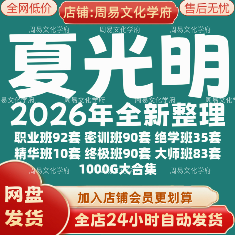 夏光明2026年全新整理市面课程全套视频教程资料大合集网盘秒发